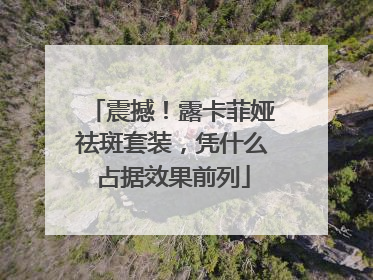 震撼！露卡菲娅祛斑套装，凭什么占据效果前列